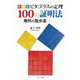 ピタゴラスの定理 100の証明法―幾何の散歩道 新装版 [単行本]