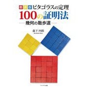 ピタゴラスの定理 100の証明法―幾何の散歩道 新装版 [単行本]