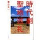 時代劇聖地巡礼 [単行本]