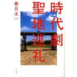 時代劇聖地巡礼 [単行本]