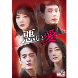 悪い愛 DVD-BOX2 [DVD]
