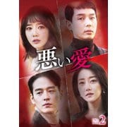 悪い愛 DVD-BOX2