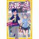 九死一生ゲーム―地獄東京!雷雨の山手線一周サバイバル(集英社みらい文庫) [新書]