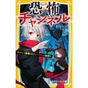 恐怖チャンネル―キケンな動画とKチューバーの秘密!?(集英社みらい文庫) [新書]