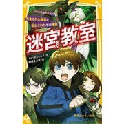 迷宮教室―ウソつきはだれだ!?だまされた教室と明かされたその理由(集英社みらい文庫) [新書]
