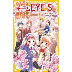 青星学園★チームEYE-Sの事件ノート―告白の答えは!?紫乃のホワイトデーパーティ(集英社みらい文庫) [新書]