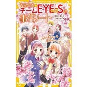 青星学園★チームEYE-Sの事件ノート―告白の答えは!?紫乃のホワイトデーパーティ(集英社みらい文庫) [新書]