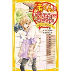 渚くんをお兄ちゃんとは呼ばない―好きから逃げない(集英社みらい文庫) [新書]