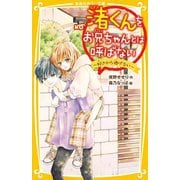 渚くんをお兄ちゃんとは呼ばない―好きから逃げない(集英社みらい文庫) [新書]