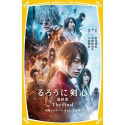 るろうに剣心 最終章 The Final 映画ノベライズ みらい文庫版(集英社みらい文庫) [新書]