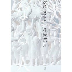 対になる人 [単行本]