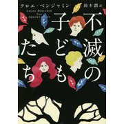 不滅の子どもたち [単行本]