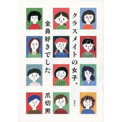 クラスメイトの女子、全員好きでした [単行本]