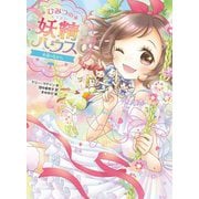 ひみつの妖精ハウス―永遠の友だち(ひみつの妖精ハウス〈12〉) [単行本]