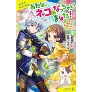 マリカと魔法の猫ボンボン あたし、ネコになっちゃいました!(ポプラキミノベル) [新書]