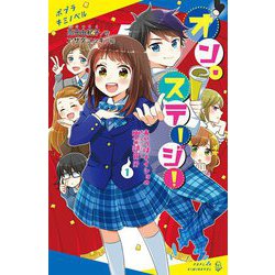 オン・ステージ!〈1〉あいつはナイショの幽霊部員!?(ポプラキミノベル) [新書]
