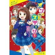 オン・ステージ!〈1〉あいつはナイショの幽霊部員!?(ポプラキミノベル) [新書]