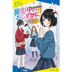 撮影中につきおしずかに!〈1〉特殊効果に魔法少々(ポプラキミノベル) [新書]