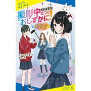 撮影中につきおしずかに!〈1〉特殊効果に魔法少々(ポプラキミノベル) [新書]