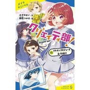 クリエイティ部!〈1〉イケメンプロデュース大作戦!!(ポプラキミノベル) [新書]