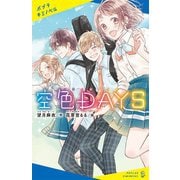 空色DAYS(ポプラキミノベル) [新書]