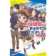 探偵部におまかせください!〈1〉(ポプラキミノベル) [新書]