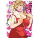 娘じゃなくて私が好きなの!? 1(ヤングアニマルコミックス) [コミック]