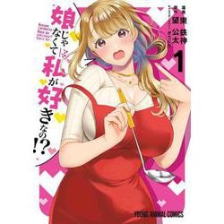 娘じゃなくて私が好きなの!? 1(ヤングアニマルコミックス) [コミック]