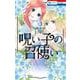 呪い子の召使い 3(花とゆめコミックス) [コミック]