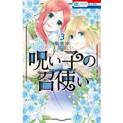 呪い子の召使い 3(花とゆめコミックス) [コミック]
