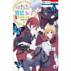 ヨドバシ Com 転生したら姫だったので男装女子極めて最強魔法使い目指すわ 2 花とゆめコミックス コミック 通販 全品無料配達