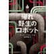 帰れ 野生のロボット [単行本]