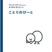 ことりのぴーと [絵本]