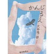 かんじるえ [絵本]