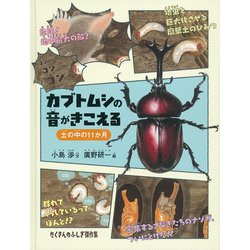 ヨドバシ Com カブトムシの音がきこえる 土の中の11か月 たくさんのふしぎ傑作集 絵本 通販 全品無料配達