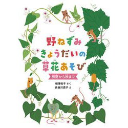 ヨドバシ Com 野ねずみきょうだいの草花あそび 初夏から秋まで 絵本 通販 全品無料配達