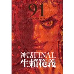 ヨドバシ.com - 生頼範義画集 神話FINAL 91 GODDESSES [単行本] 通販