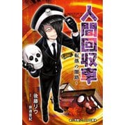 人間回収車―転落の闇路(小学館ジュニア文庫) [新書]