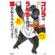 ゴリラはうんちを投げて愛を伝えるんだってよ!!―チョーヤバイ!脱力系いきもの事典(ビッグコロタン) [図鑑]