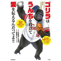 ゴリラはうんちを投げて愛を伝えるんだってよ!!―チョーヤバイ!脱力系いきもの事典(ビッグコロタン) [図鑑]