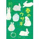 春のウサギ [単行本]