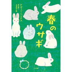 春のウサギ [単行本]