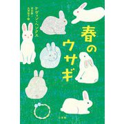 春のウサギ [単行本]