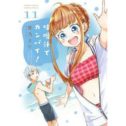 味噌汁でカンパイ！<１１>(ゲッサン少年サンデーコミックス) [コミック]