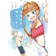 味噌汁でカンパイ！<１１>(ゲッサン少年サンデーコミックス) [コミック]