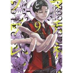 マチネとソワレ<９>(ゲッサン少年サンデーコミックス) [コミック]