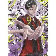 マチネとソワレ<９>(ゲッサン少年サンデーコミックス) [コミック]