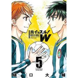 ホイッスル！W<５>(少年サンデーコミックス) [コミック]