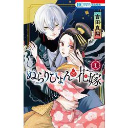 ぬらりひょんの花嫁 1(花とゆめコミックス) [コミック]