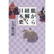 能から紐解く日本史 [単行本]